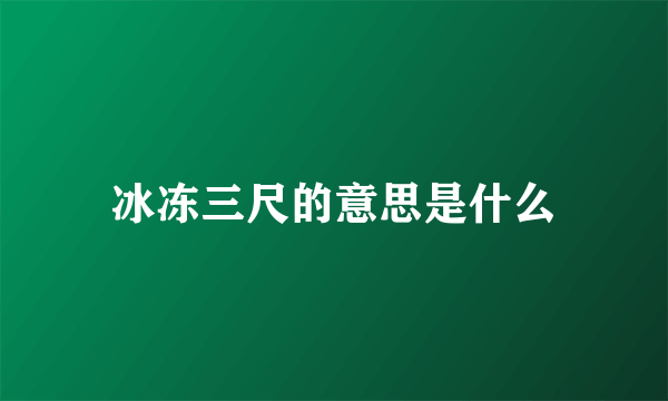 冰冻三尺的意思是什么