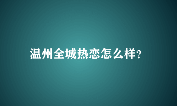 温州全城热恋怎么样？