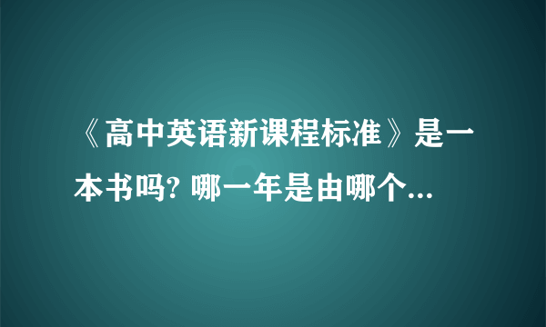 《高中英语新课程标准》是一本书吗? 哪一年是由哪个出版社出版的