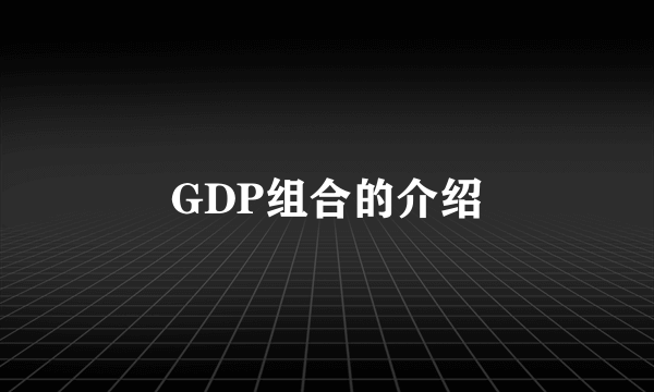 GDP组合的介绍