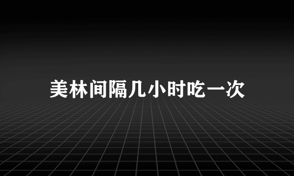 美林间隔几小时吃一次