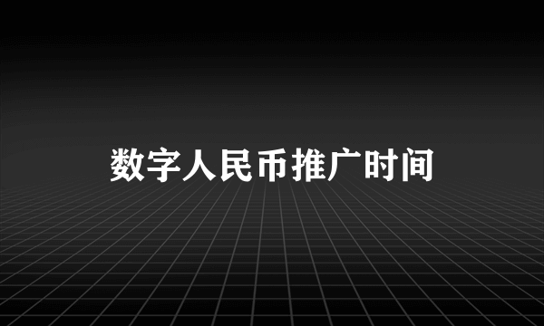 数字人民币推广时间