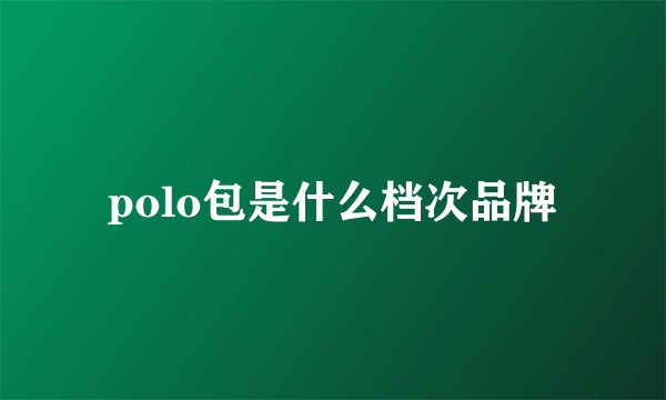 polo包是什么档次品牌