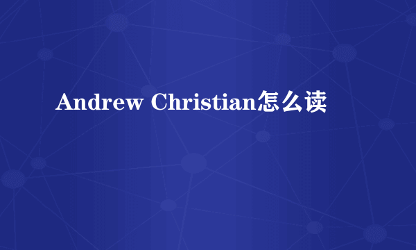 Andrew Christian怎么读