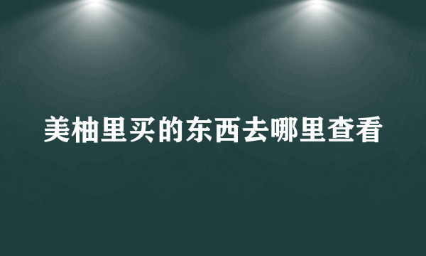 美柚里买的东西去哪里查看