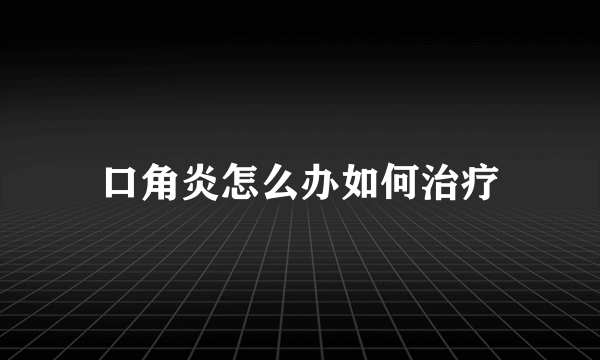 口角炎怎么办如何治疗