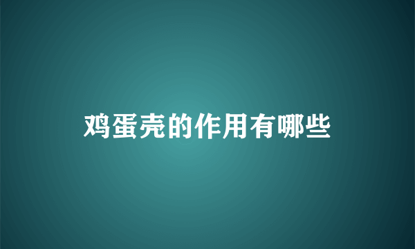 鸡蛋壳的作用有哪些