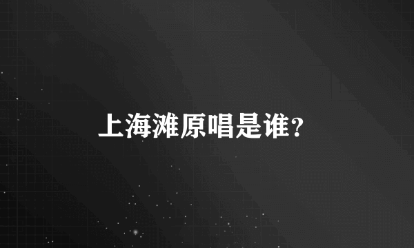 上海滩原唱是谁？