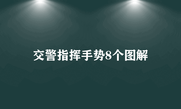 交警指挥手势8个图解