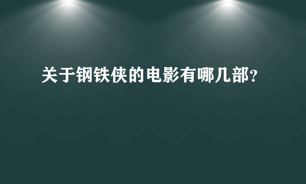 关于钢铁侠的电影有哪几部？