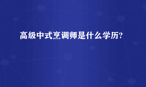 高级中式烹调师是什么学历?