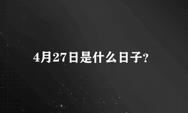 4月27日是什么日子？