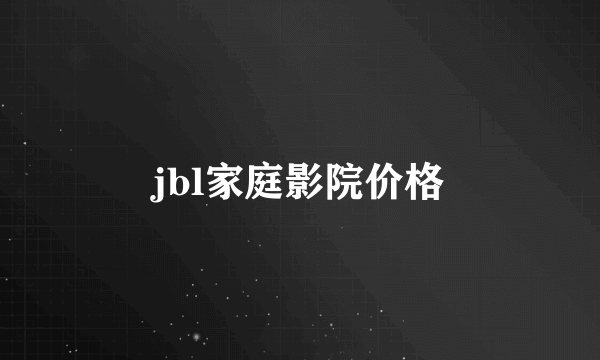 jbl家庭影院价格