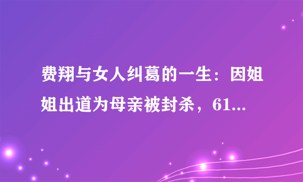 费翔与女人纠葛的一生：因姐姐出道为母亲被封杀，61岁还在等真爱