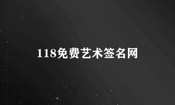 118免费艺术签名网