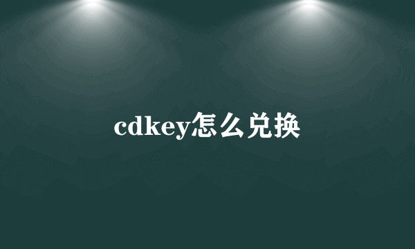 cdkey怎么兑换