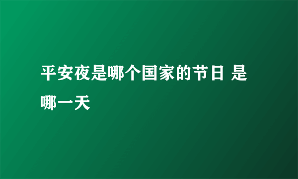 平安夜是哪个国家的节日 是哪一天