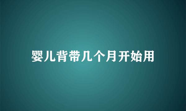 婴儿背带几个月开始用