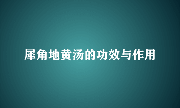 犀角地黄汤的功效与作用