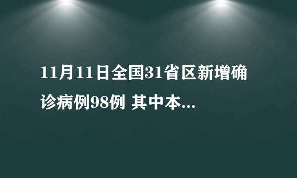 11月11日全国31省区新增确诊病例98例 其中本土病例79例