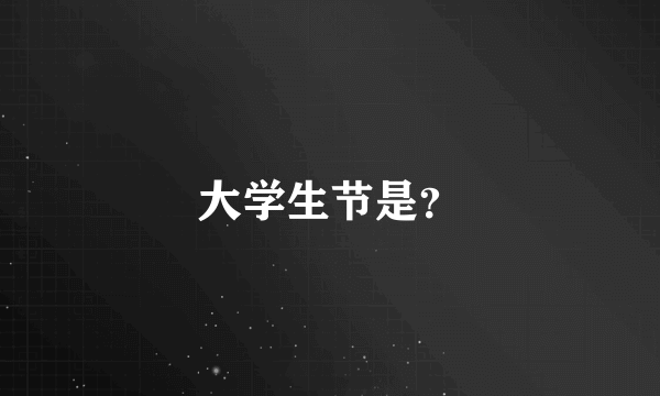 大学生节是？