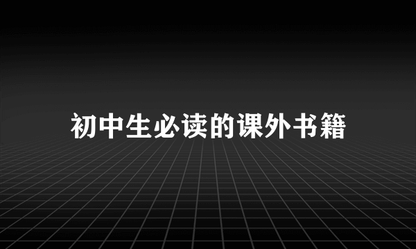 初中生必读的课外书籍