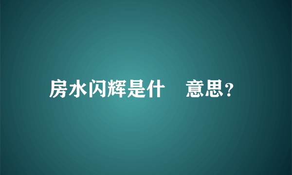 房水闪辉是什麼意思？