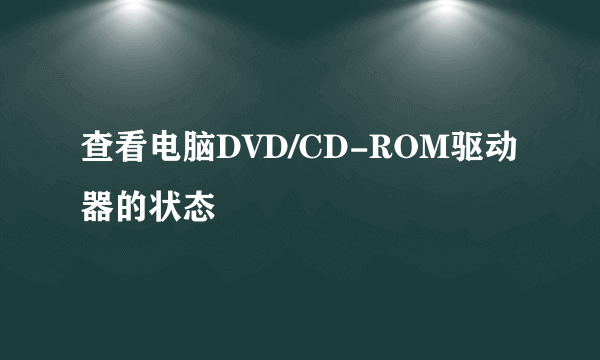 查看电脑DVD/CD-ROM驱动器的状态