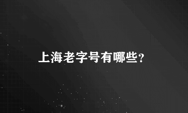 上海老字号有哪些？