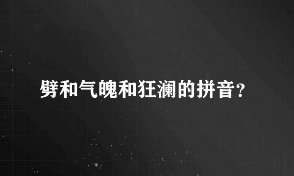 劈和气魄和狂澜的拼音？