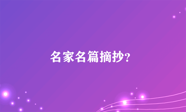 名家名篇摘抄？