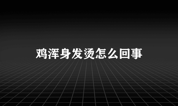 鸡浑身发烫怎么回事