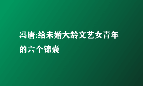 冯唐:给未婚大龄文艺女青年的六个锦囊