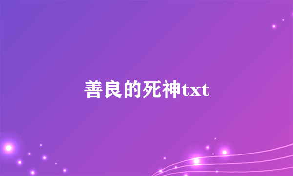 善良的死神txt