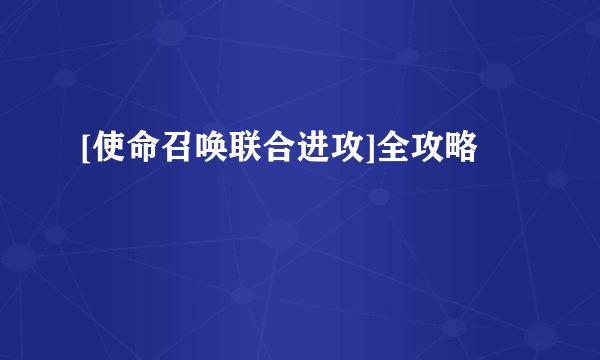 [使命召唤联合进攻]全攻略