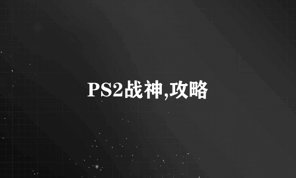 PS2战神,攻略