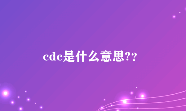 cdc是什么意思?？