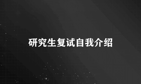 研究生复试自我介绍