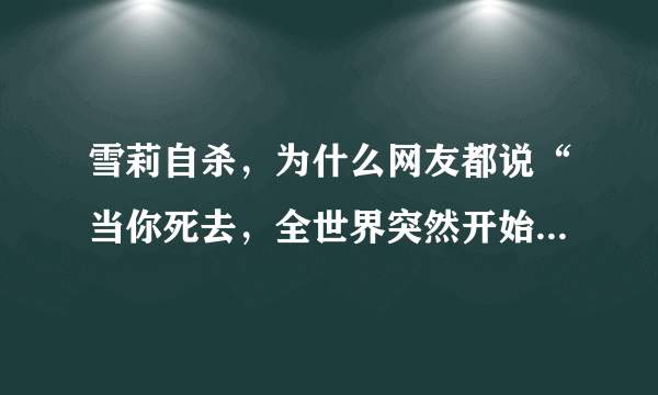 雪莉自杀，为什么网友都说“当你死去，全世界突然开始爱你