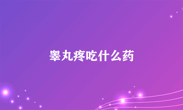 睾丸疼吃什么药