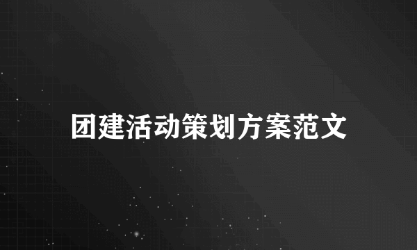 团建活动策划方案范文