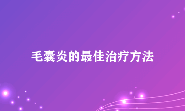 毛囊炎的最佳治疗方法