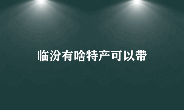 临汾有啥特产可以带