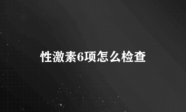 性激素6项怎么检查