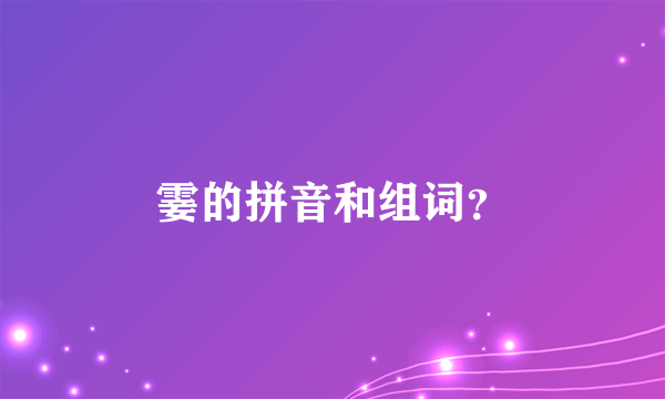 霎的拼音和组词？