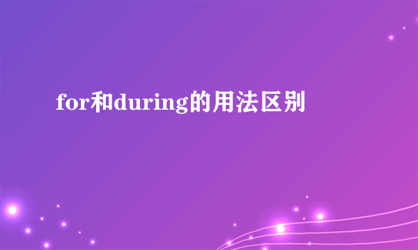 for和during的用法区别