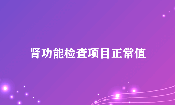 肾功能检查项目正常值