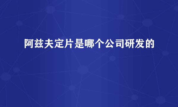 阿兹夫定片是哪个公司研发的