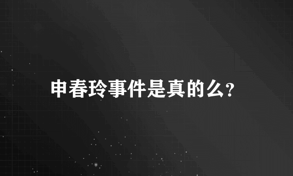 申春玲事件是真的么？