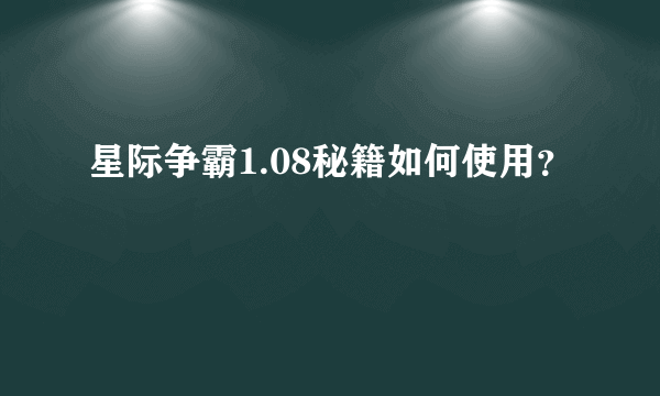 星际争霸1.08秘籍如何使用？